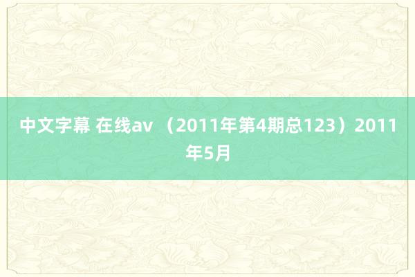 中文字幕 在线av （2011年第4期总123）2011年5月