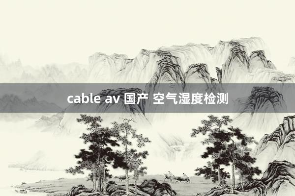 cable av 国产 空气湿度检测